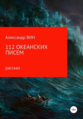 112 океанских писем - Александр Вин 
