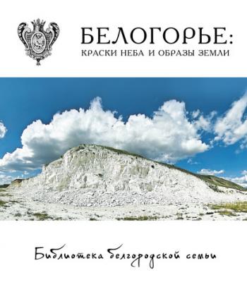 Белогорье: краски неба и образы земли - Коллектив авторов Библиотека белгородской семьи