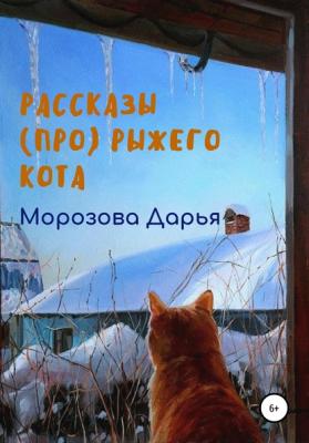 Рассказы (про) рыжего кота - Дарья Вячеславовна Морозова 