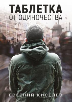 Таблетка от одиночества - Евгений Киселев 