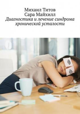 Диагностика и лечение синдрома хронической усталости - Михаил Титов 