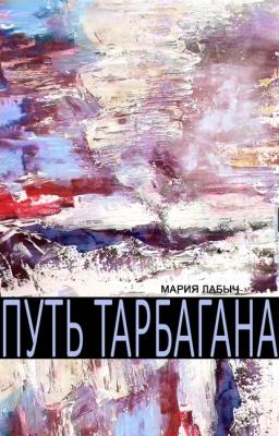 Путь Тарбагана - Мария Лабыч 
