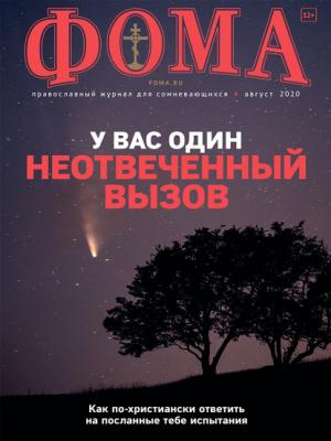 Журнал «Фома». № 8(208) / 2020 - Группа авторов Журнал «Фома» 2020