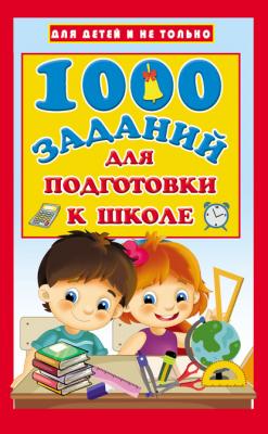 1000 заданий для подготовки к школе - В. Г. Дмитриева Для детей и не только