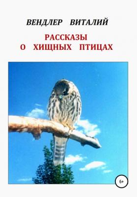 Рассказы о хищных птицах - Виталий Петрович Вендлер 
