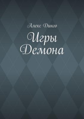 Игры Демона - Алекс Динго 