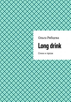 Long drink. Стихи и проза - Ольга Рябцева 