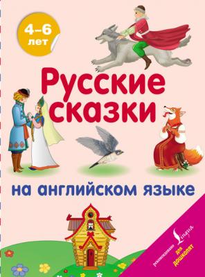 Русские сказки на английском языке - Группа авторов Английский для дошколят