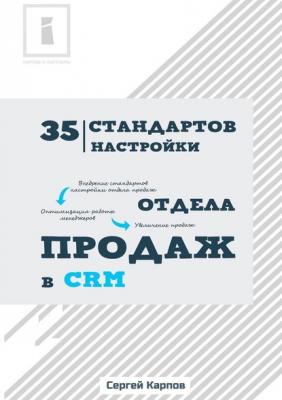 35 стандартов настройки отдела продаж в CRM - Сергей Александрович Карпов 