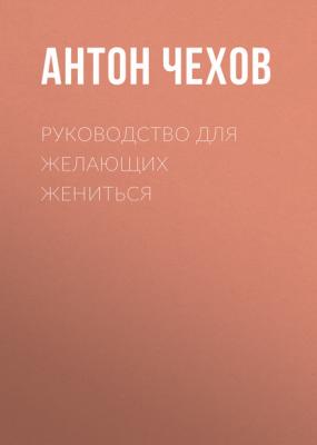 Руководство для желающих жениться - Антон Чехов 
