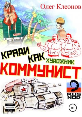 Кради как художник-коммунист - Олег Александрович Клеонов 