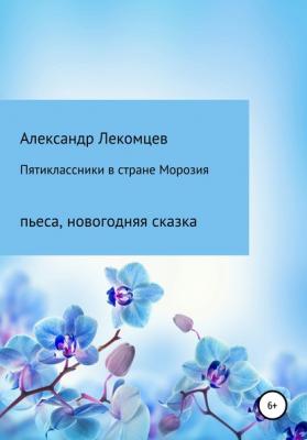 Пятиклассники в стране Морозия - Александр Николаевич Лекомцев 