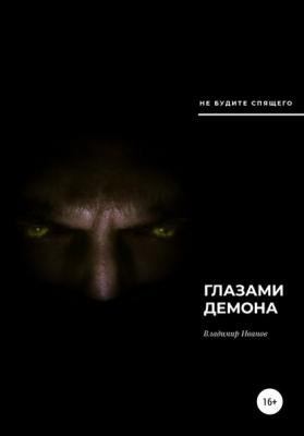 Глазами демона - Владимир Иванов 