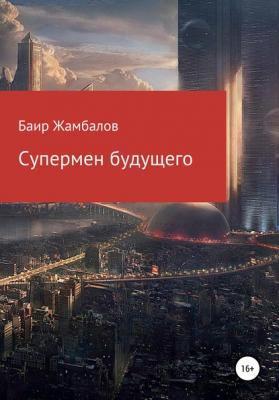 Супермен будущего - Баир Владимирович Жамбалов 