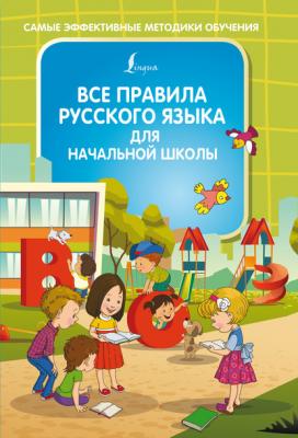 Все правила русского языка для начальной школы - Ф. С. Алексеев Самые эффективные методы обучения