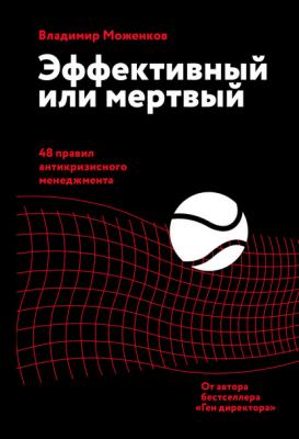 Эффективный или мертвый. 48 правил антикризисного менеджмента - Владимир Моженков МИФ Бизнес
