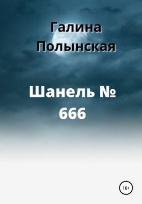 Шанель № 666 - Галина Полынская 
