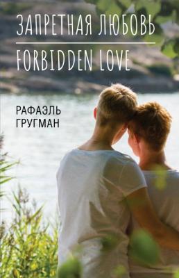 Запретная любовь. Forbidden Love - Рафаэль Гругман 