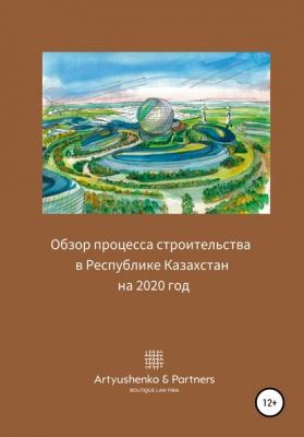 Обзор процесса строительства в Республике Казахстан на 2020 год - Андрей Артюшенко 