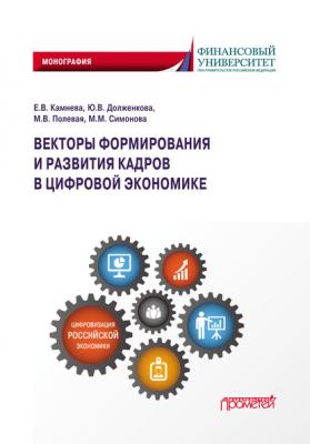 Векторы формирования и развития кадров в цифровой экономике - Юлия Вениаминовна Долженкова 