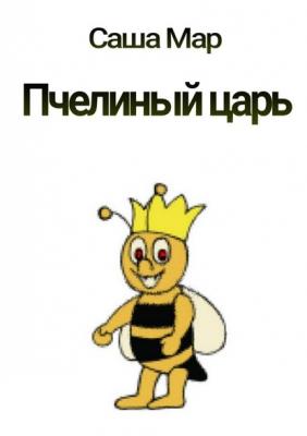 Пчелиный царь. Рассказ - Саша Мар 