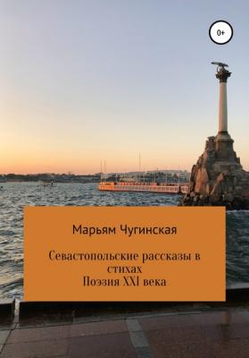 Севастопольские рассказы в стихах - Марьям Чугинская 