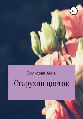 Старухин цветок - Анна Борисовна Вилисова 