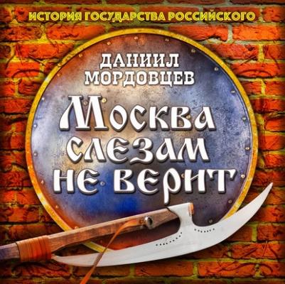 Москва слезам не верит - Даниил Мордовцев История государства Российского