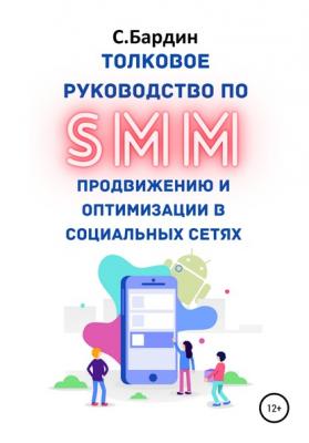 Толковое руководство по SMM продвижению и оптимизации в социальных сетях - Сергей Александрович Бардин 