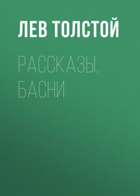 Рассказы, басни - Лев Толстой Русская литература XIX века