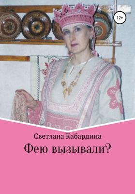 Фею вызывали - Светлана Владимировна Кабардина 