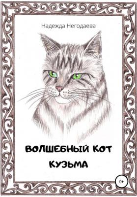 Волшебный кот Кузьма - Надежда Александровна Негодаева 