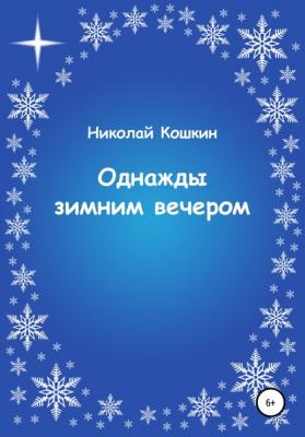 Однажды зимним вечером - Николай Кошкин 