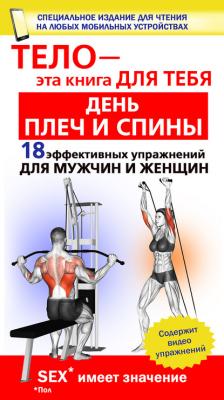 День плеч и спины. 18 эффективных упражнении для мужчин и женщин - Юрий Дальниченко Тело – эта книга для тебя!