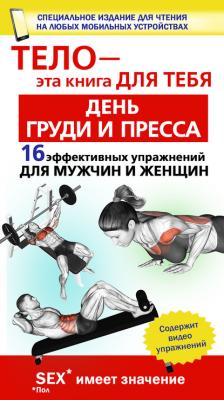 День груди и пресса. 16 эффективных упражнении для мужчин и женщин - Юрий Дальниченко Тело – эта книга для тебя!