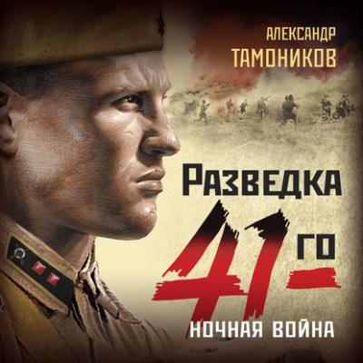 Ночная война - Александр Тамоников Фронтовая разведка 41-го. Боевая проза Тамоникова