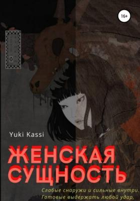 Женская сущность - Yuki Kassi 