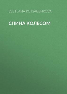 Спина колесом - SVETLANA KOTSABENKOVA Elle выпуск 11-2020
