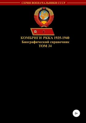 Комбриги РККА 1935-1940. Том 34 - Денис Юрьевич Соловьев 