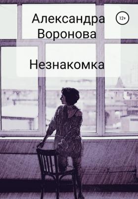 Незнакомка - Александра Воронова 