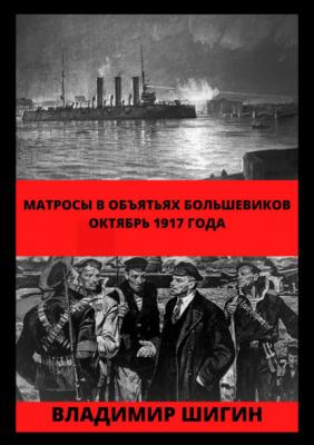 Матросы в объятьях большевиков. Октябрь 1917 года - Владимир Шигин Матросские мятежи