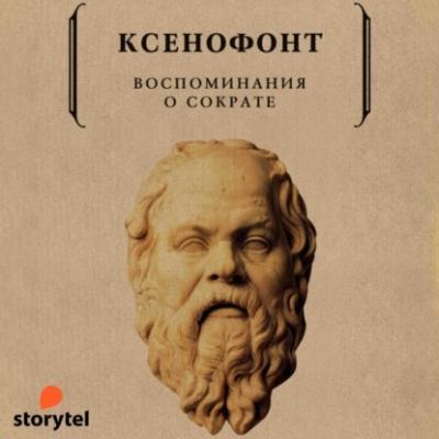 Воспоминания о Сократе - Ксенофонт 