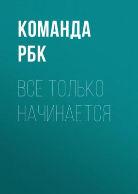 ВСЕ ТОЛЬКО НАЧИНАЕТСЯ - Команда РБК РБК выпуск 01-02-2021