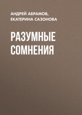 Разумные сомнения - Коллектив авторов (РБК) РБК выпуск 01-02-2021