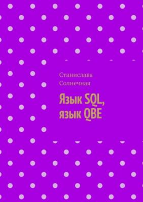 Язык SQL, язык QBE - Станислава Солнечная 