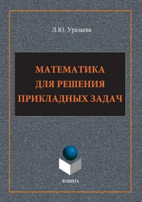 Математика для решения прикладных задач - Лилия Уразаева 