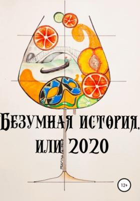 Безумная история, или 2020 - Марина Баллаева 