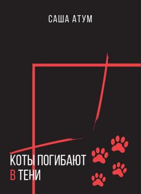 Коты погибают в тени - Саша Атум 