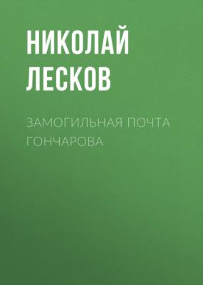 Замогильная почта Гончарова - Николай Лесков 