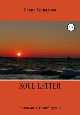 Soul letters - Елена Дмитриевна Копылова 